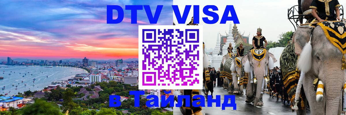 Сколько стоит виза DTV в Тайланд 