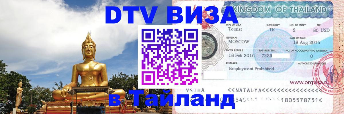 DTV Visa Тайланд купить 